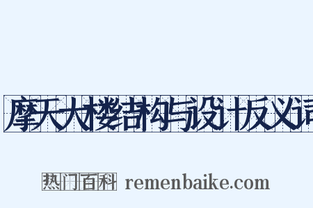 摩天大楼结构与设计反义词是什么意思的图片